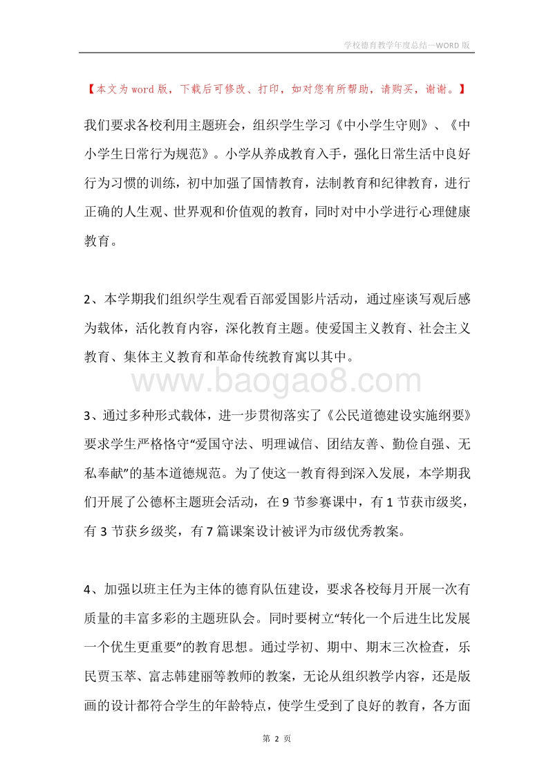 学校德育教学年度总结.docx_第2页