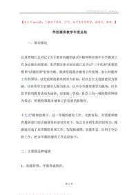学校德育教学年度总结.docx