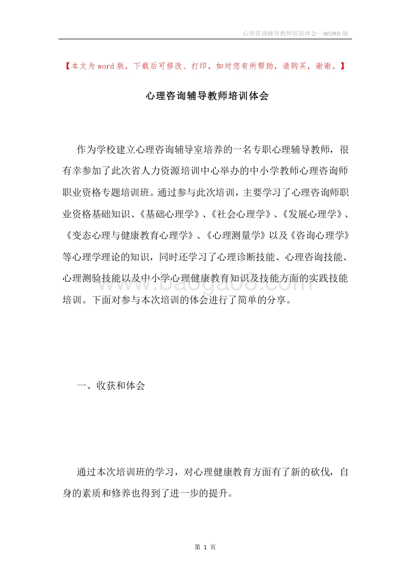心理咨询辅导教师培训体会.docx_第1页
