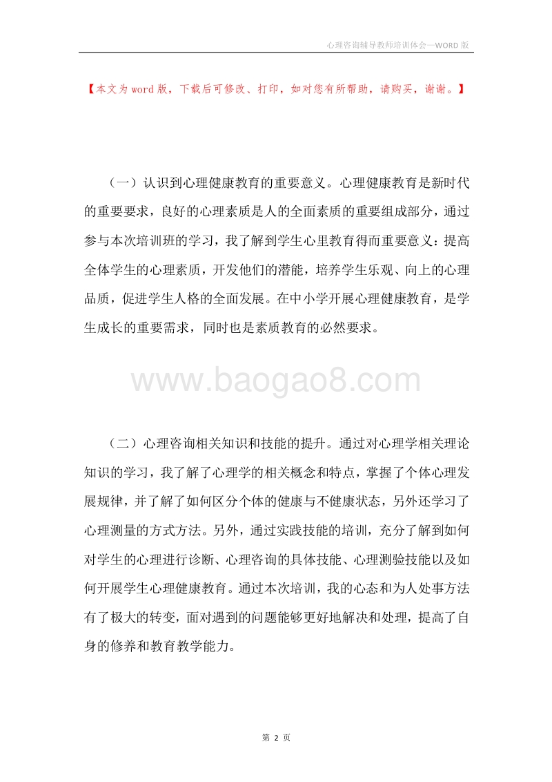 心理咨询辅导教师培训体会.docx_第2页