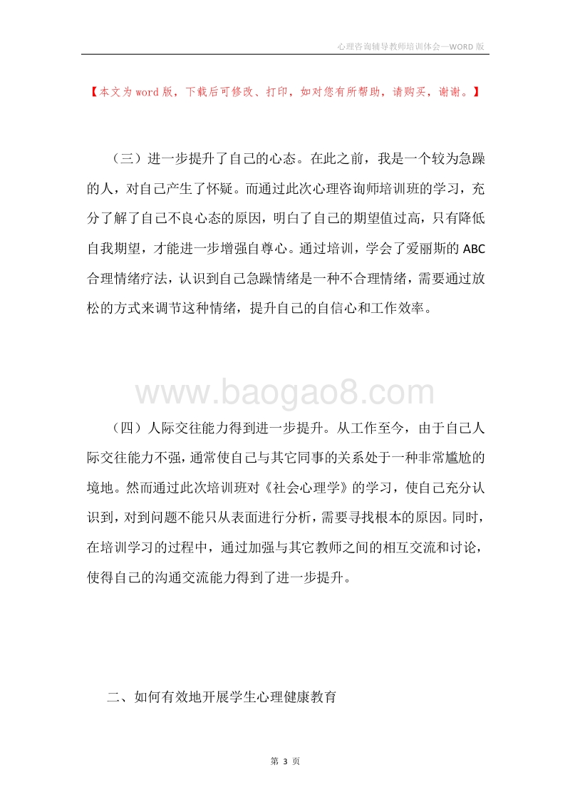 心理咨询辅导教师培训体会.docx_第3页