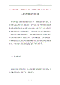 心理咨询辅导教师培训体会.docx