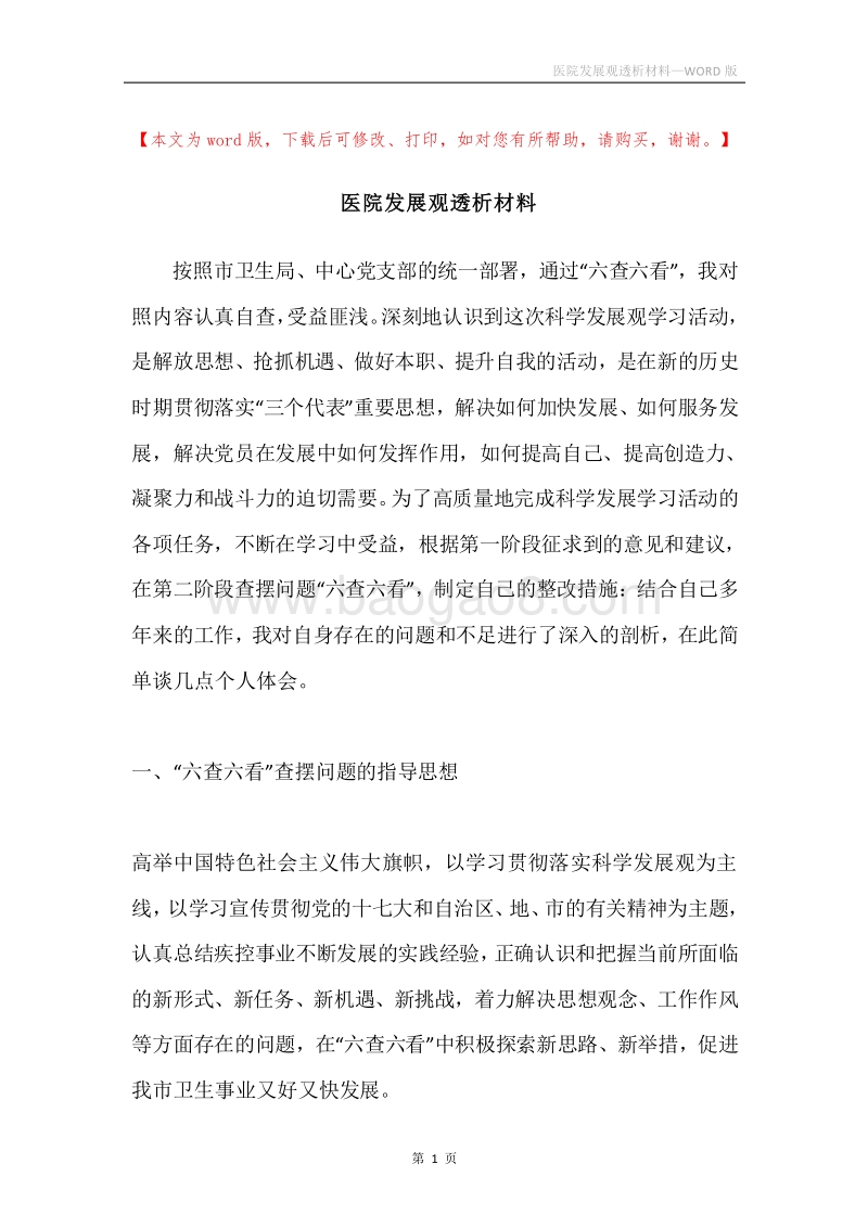 医院发展观透析材料.docx_第1页