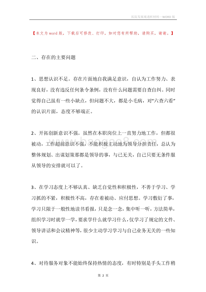 医院发展观透析材料.docx_第2页