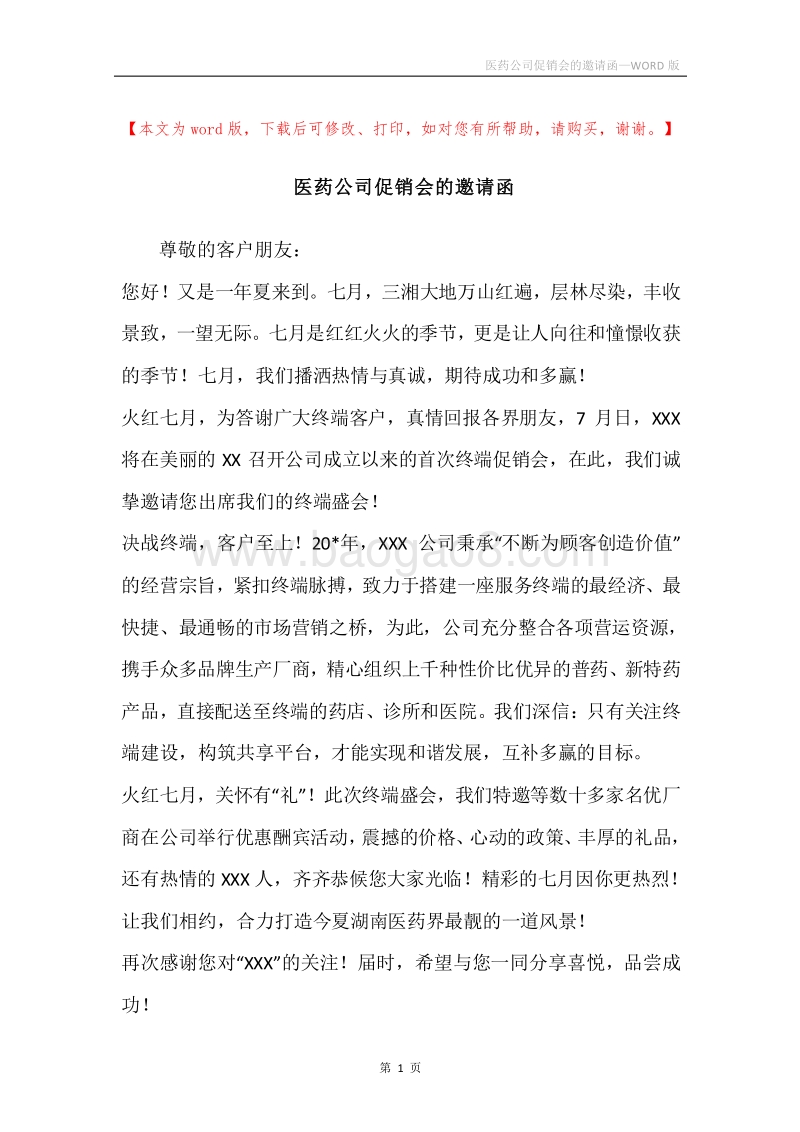 医药公司促销会的邀请函.docx_第1页