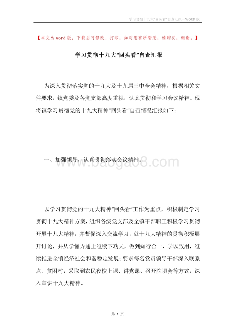 学习贯彻十九大“回头看”自查汇报.docx_第1页