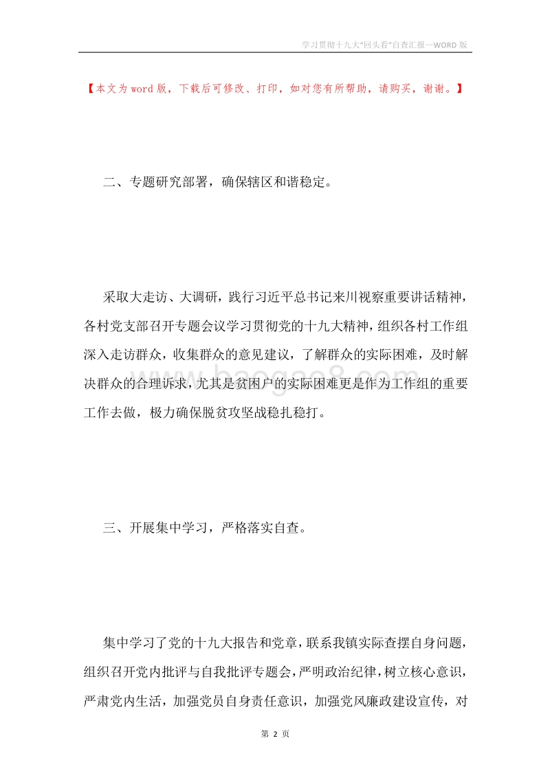学习贯彻十九大“回头看”自查汇报.docx_第2页