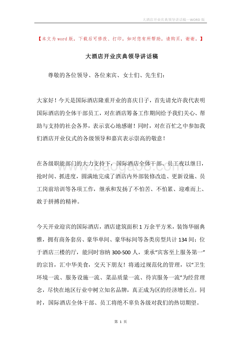 大酒店开业庆典领导讲话稿.docx_第1页