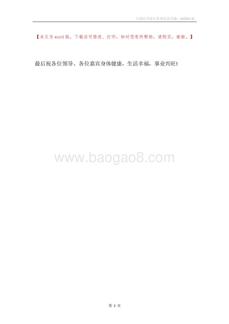 大酒店开业庆典领导讲话稿.docx_第2页