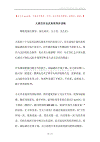 大酒店开业庆典领导讲话稿.docx