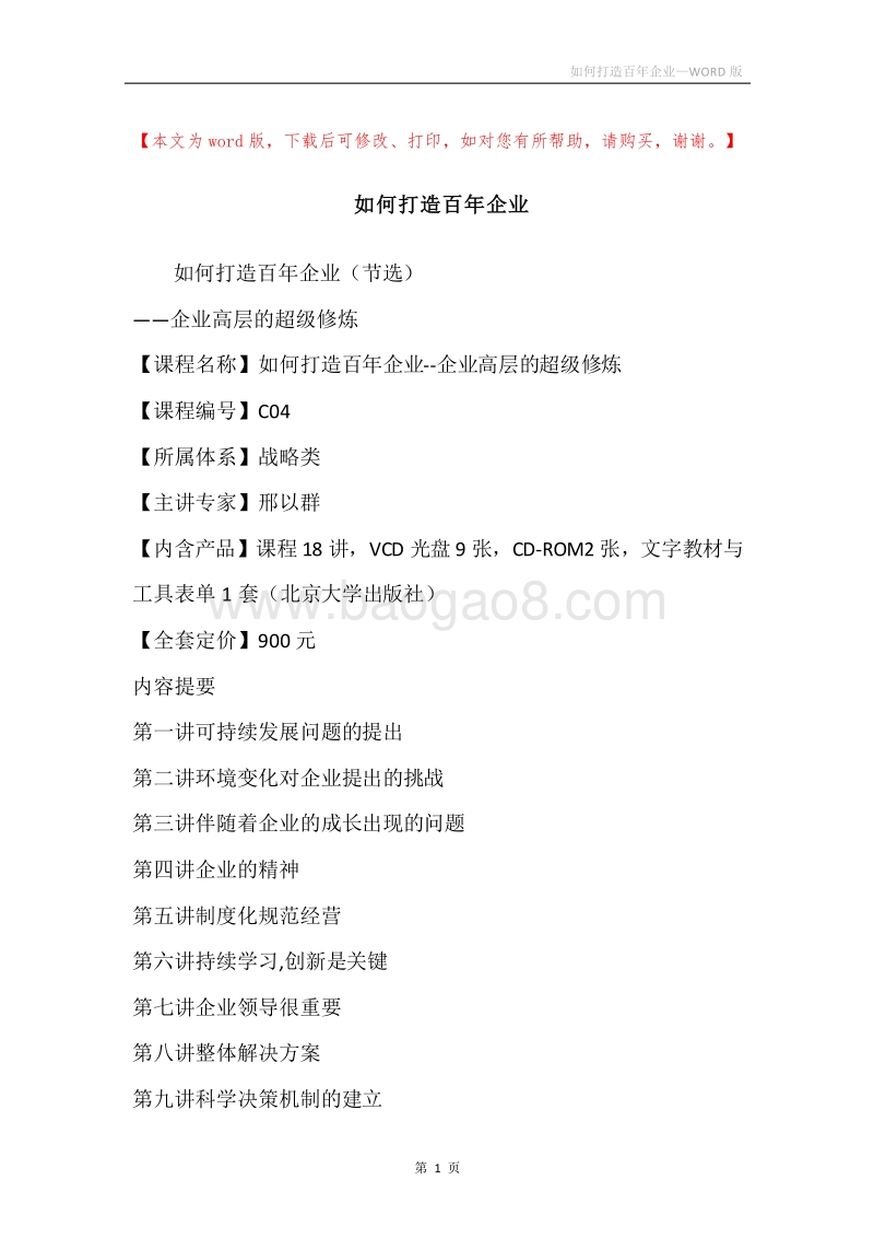 如何打造百年企业.docx_第1页