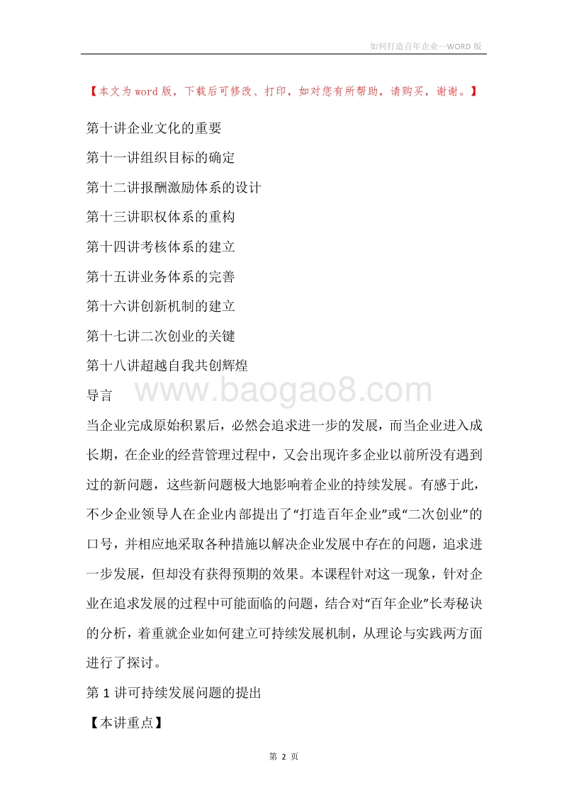 如何打造百年企业.docx_第2页