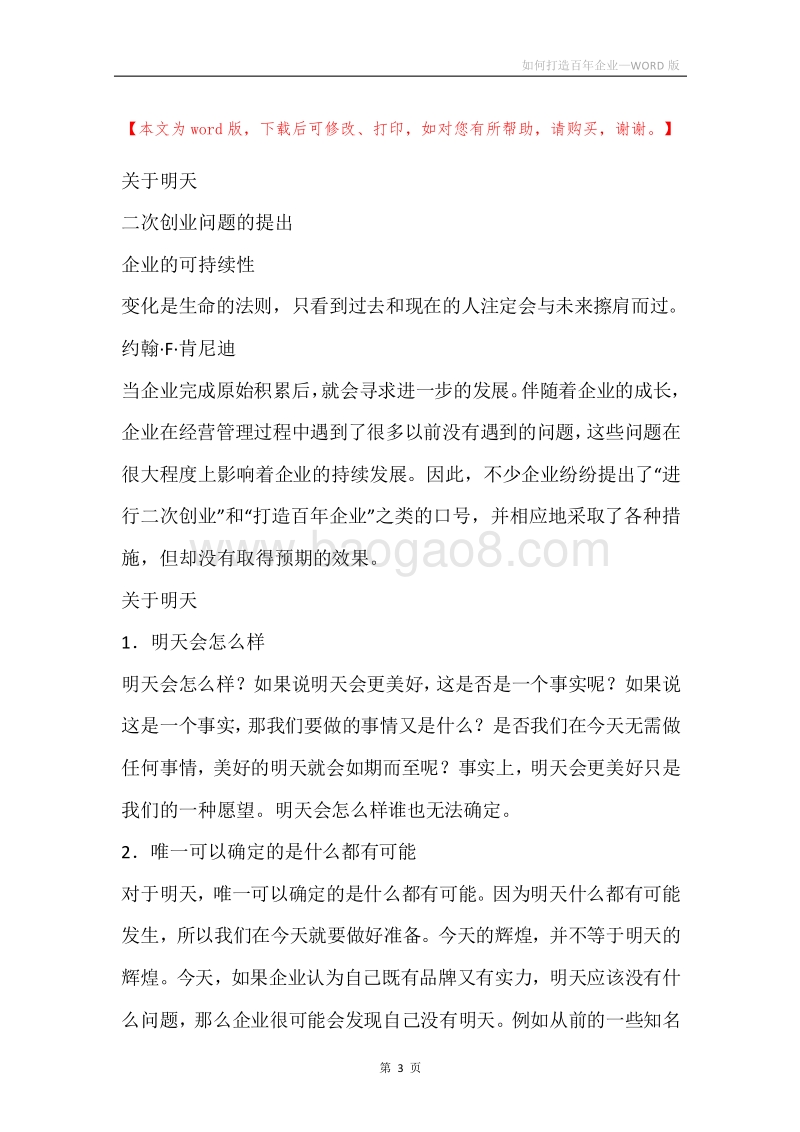 如何打造百年企业.docx_第3页