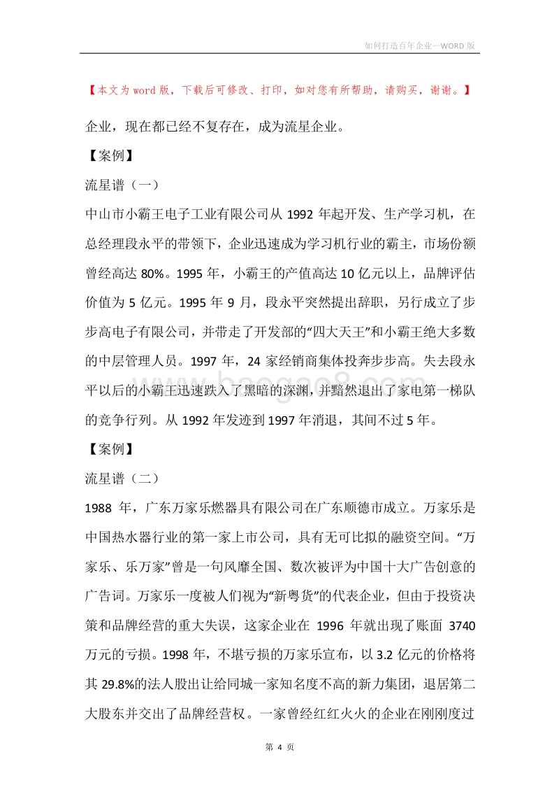 如何打造百年企业.docx_第4页