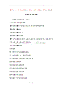 如何打造百年企业.docx