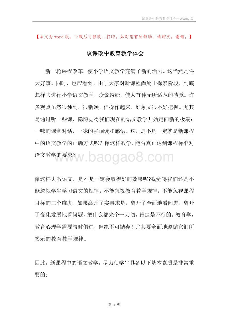 议课改中教育教学体会.docx_第1页