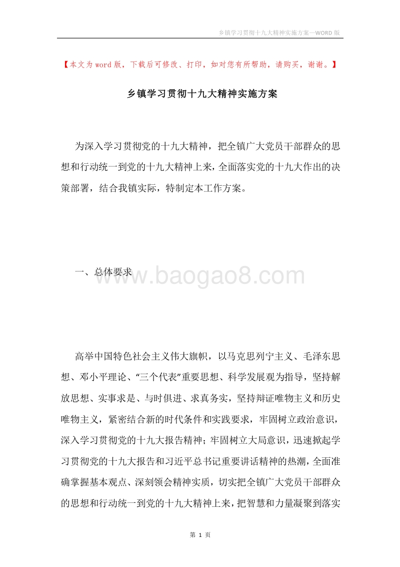 乡镇学习贯彻十九大精神实施方案.docx_第1页