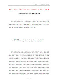 乡镇学习贯彻十九大精神实施方案.docx