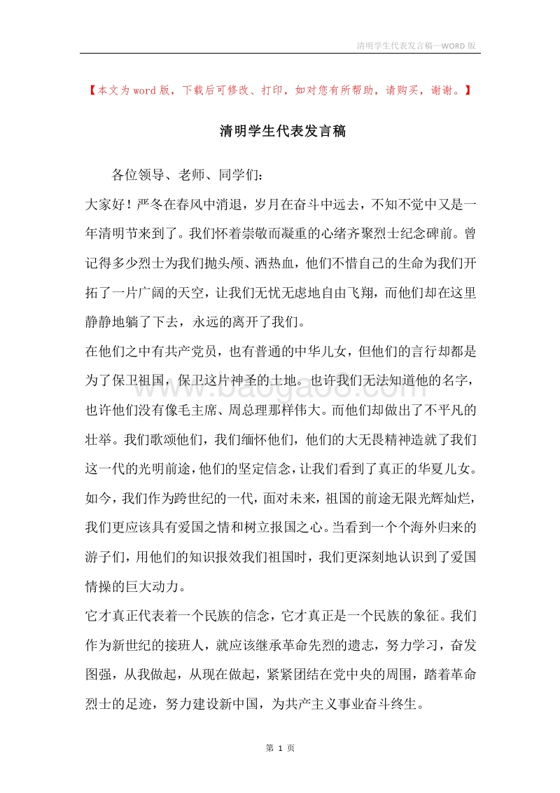 清明学生代表发言稿.docx_第1页