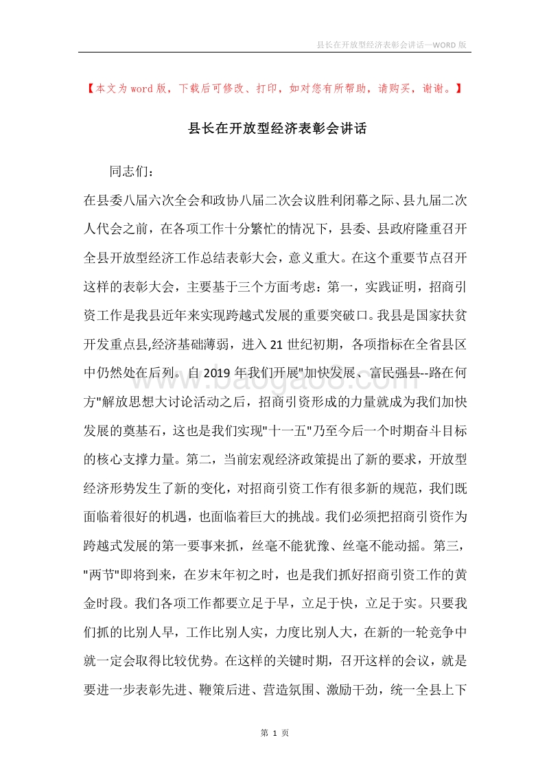 县长在开放型经济表彰会讲话.docx_第1页