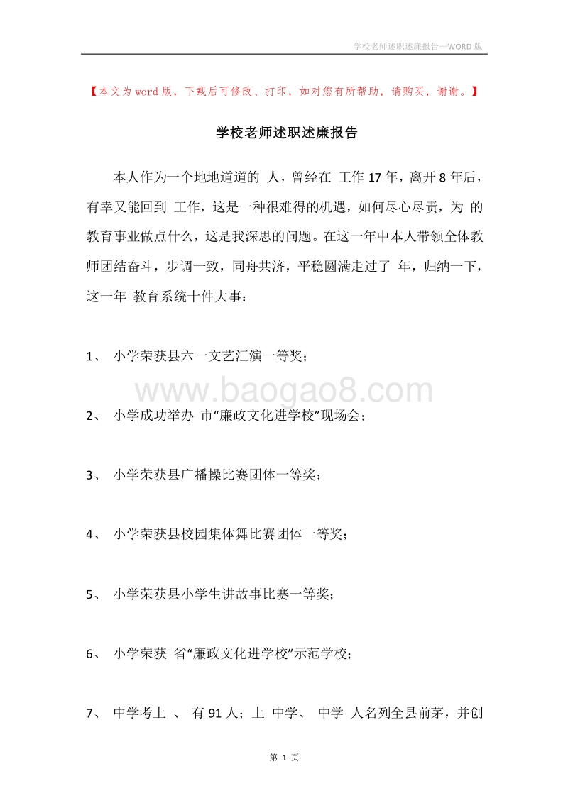 学校老师述职述廉报告.docx_第1页