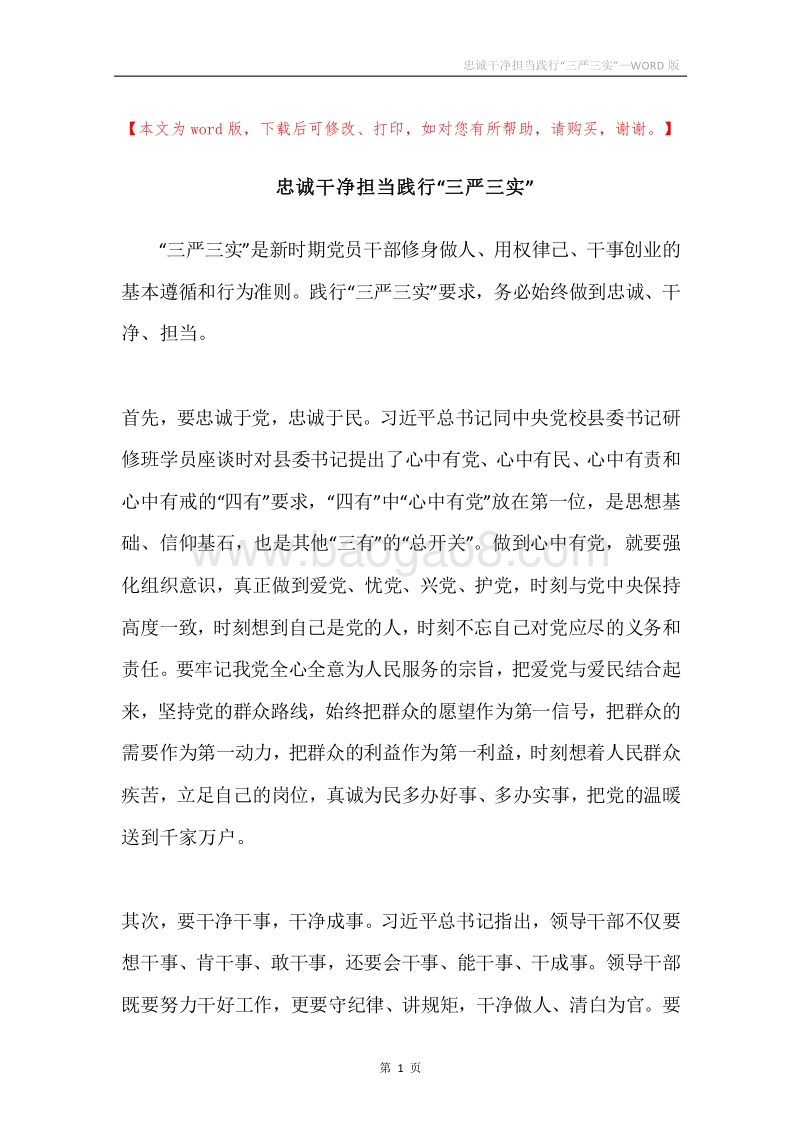 忠诚干净担当践行“三严三实”.docx_第1页
