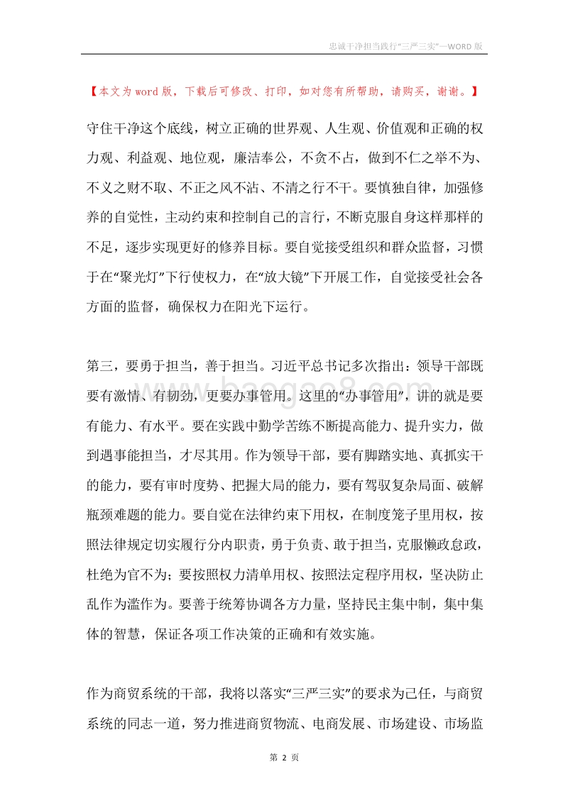 忠诚干净担当践行“三严三实”.docx_第2页