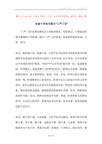 忠诚干净担当践行“三严三实”.docx