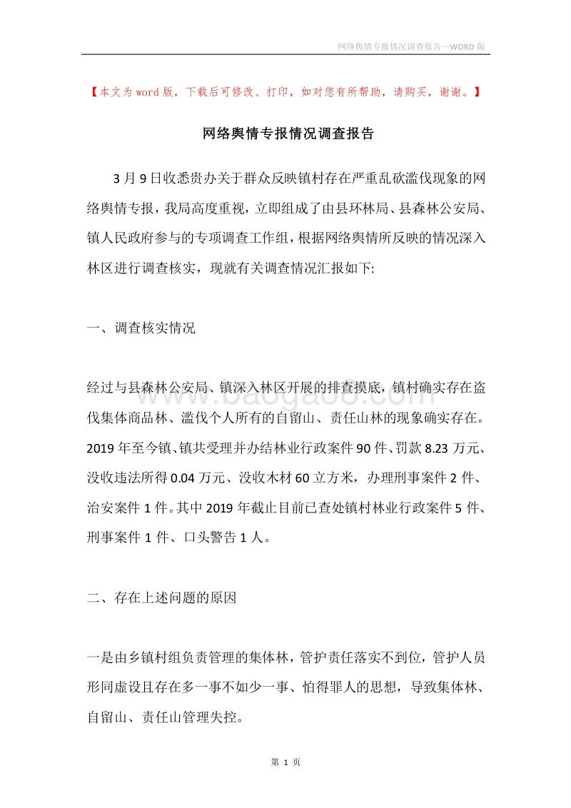 网络舆情专报情况调查报告.docx_第1页