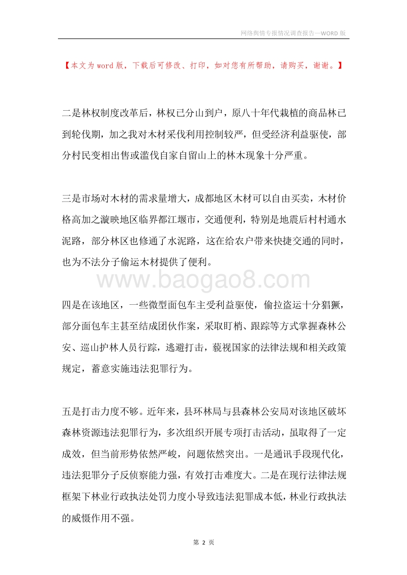 网络舆情专报情况调查报告.docx_第2页