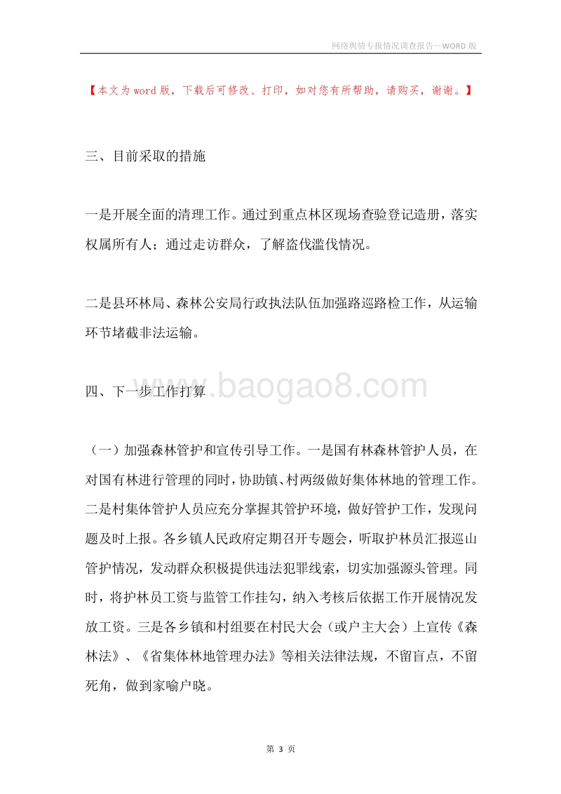 网络舆情专报情况调查报告.docx_第3页