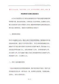 网络舆情专报情况调查报告.docx
