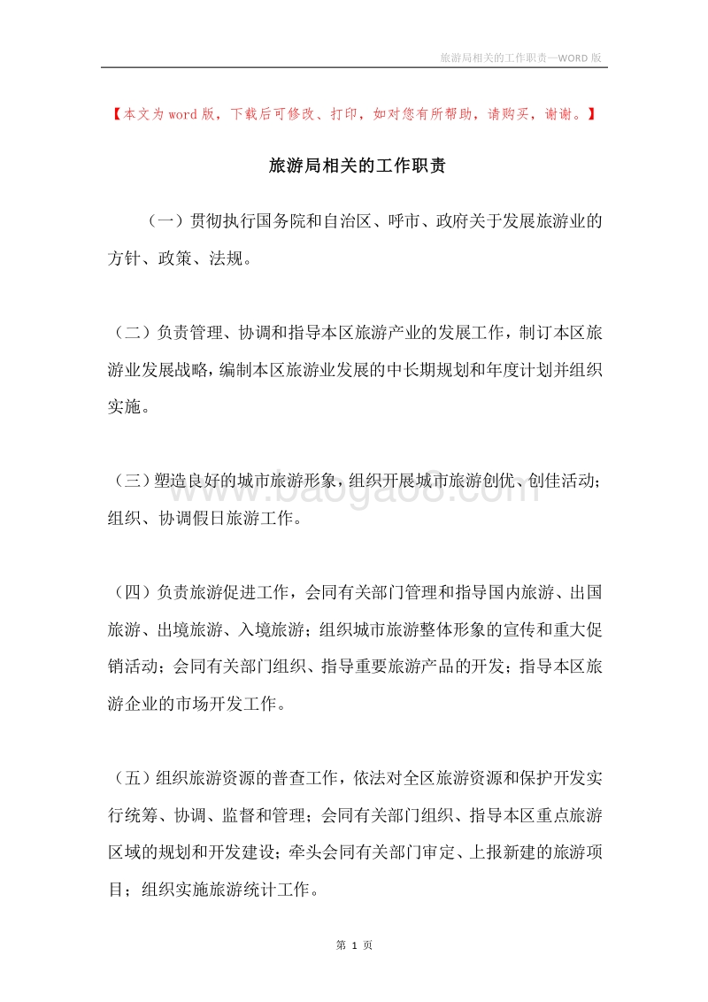 旅游局相关的工作职责.docx_第1页