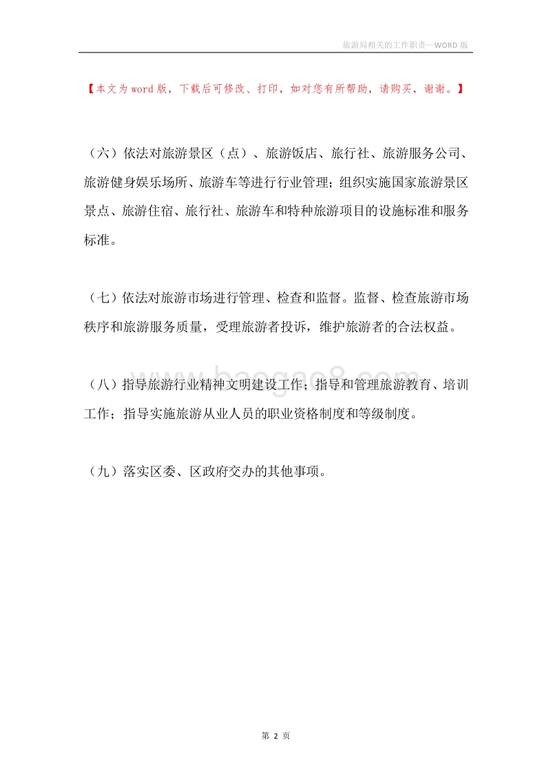 旅游局相关的工作职责.docx_第2页