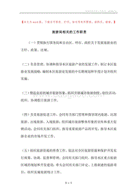 旅游局相关的工作职责.docx
