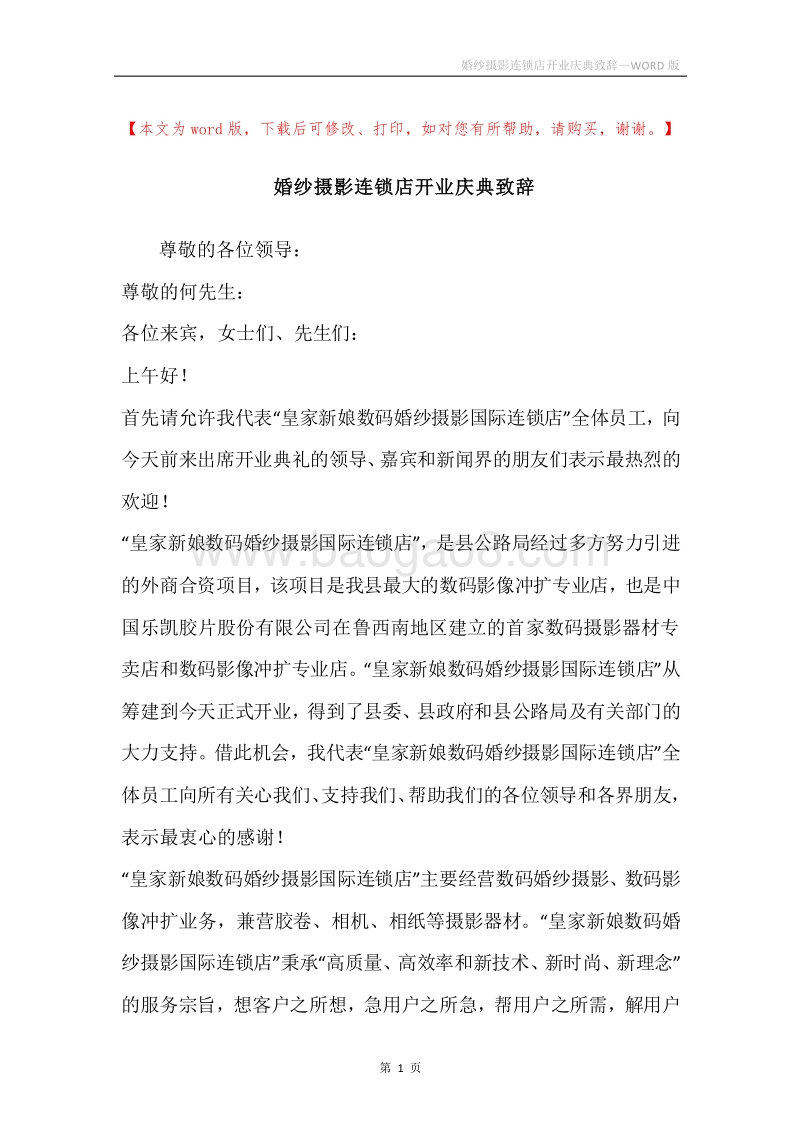 婚纱摄影连锁店开业庆典致辞.docx_第1页