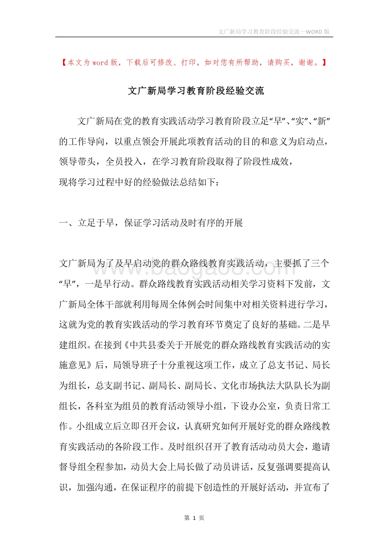 文广新局学习教育阶段经验交流.docx_第1页