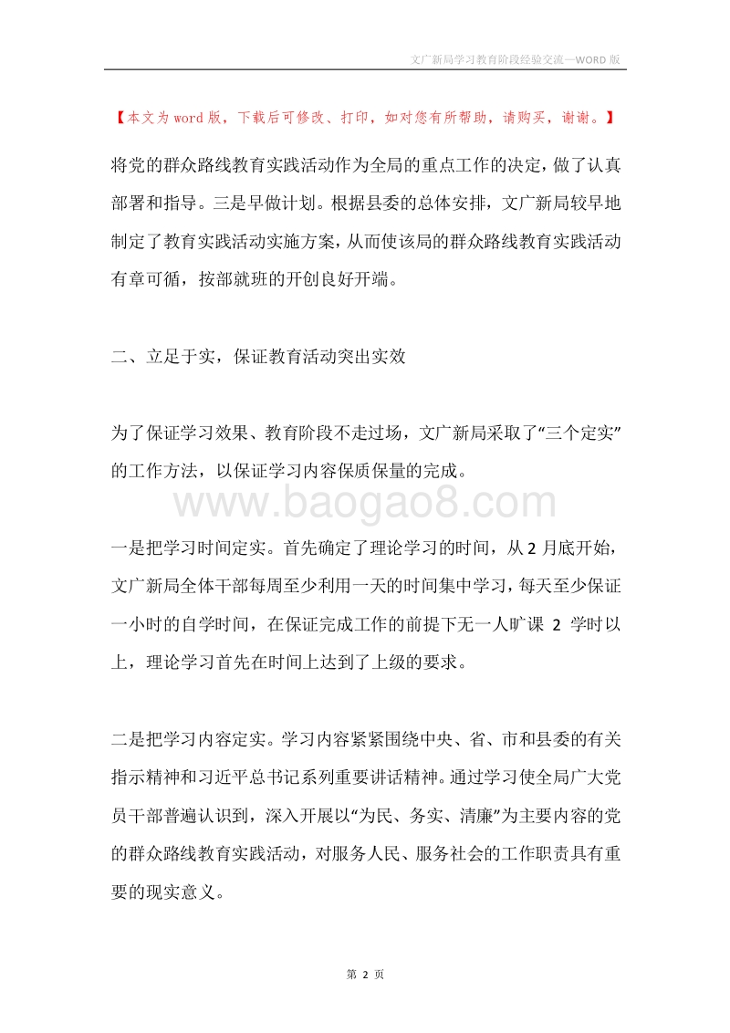 文广新局学习教育阶段经验交流.docx_第2页