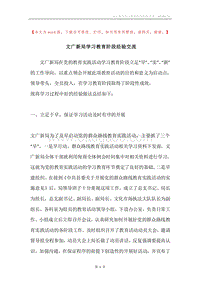 文广新局学习教育阶段经验交流.docx