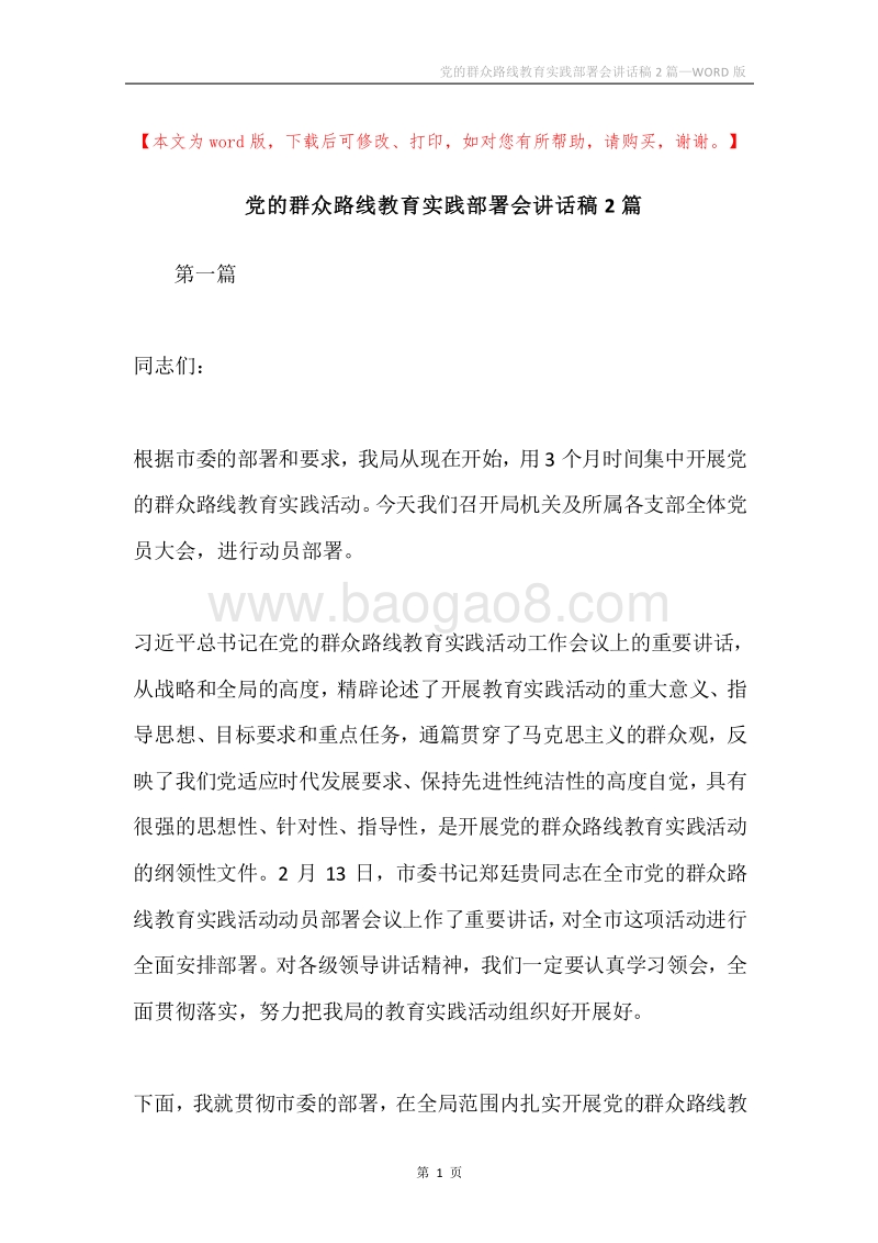 党的群众路线教育实践部署会讲话稿2篇.docx_第1页