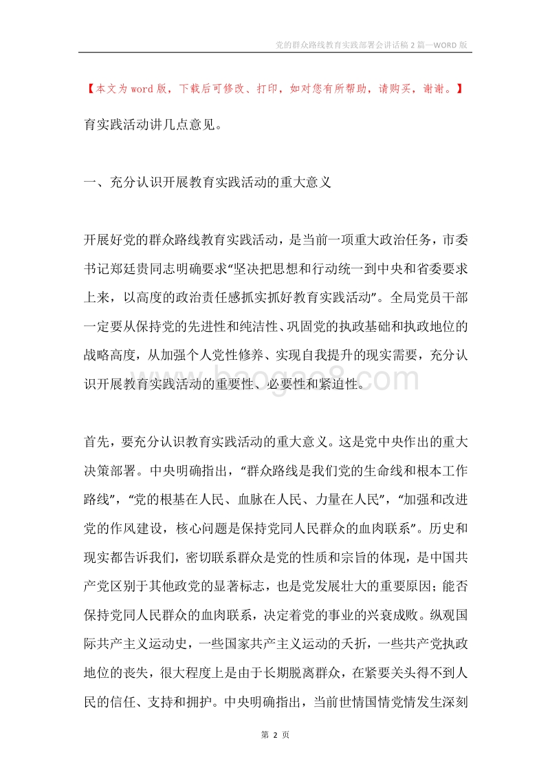 党的群众路线教育实践部署会讲话稿2篇.docx_第2页