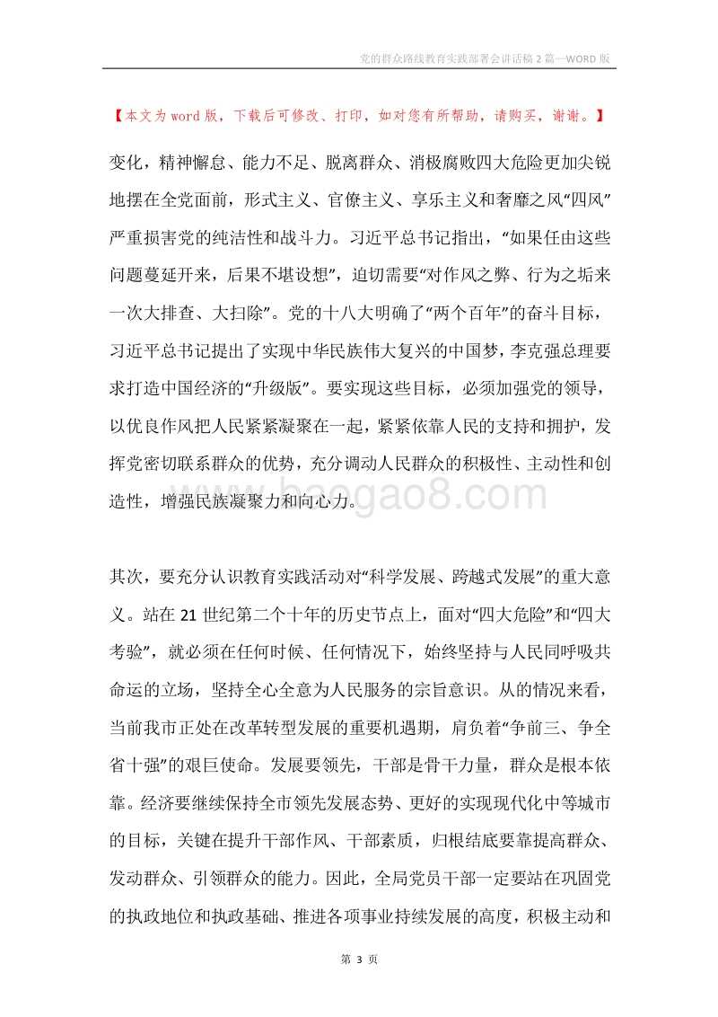 党的群众路线教育实践部署会讲话稿2篇.docx_第3页