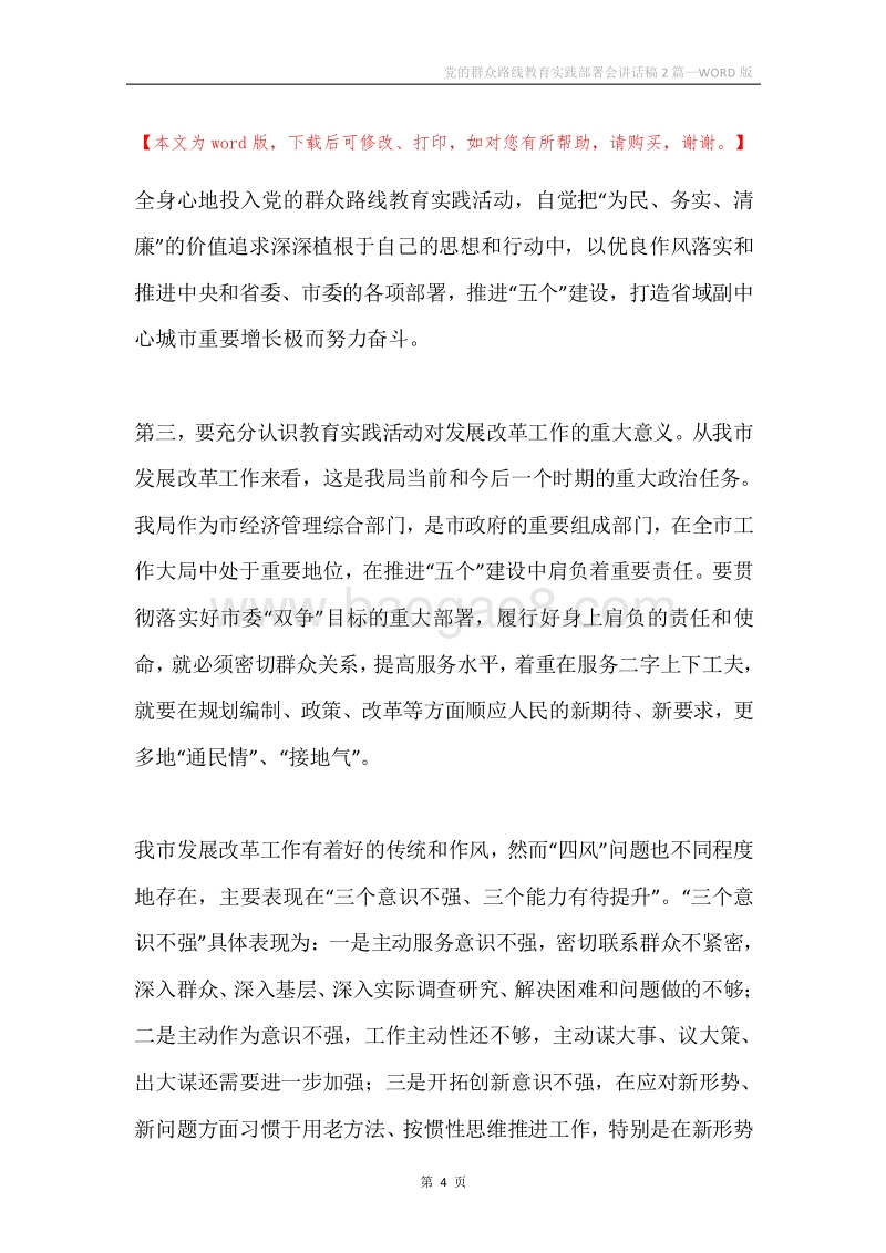 党的群众路线教育实践部署会讲话稿2篇.docx_第4页