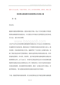 党的群众路线教育实践部署会讲话稿2篇.docx