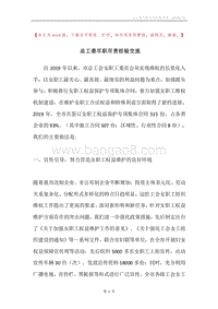 总工委尽职尽责经验交流.docx
