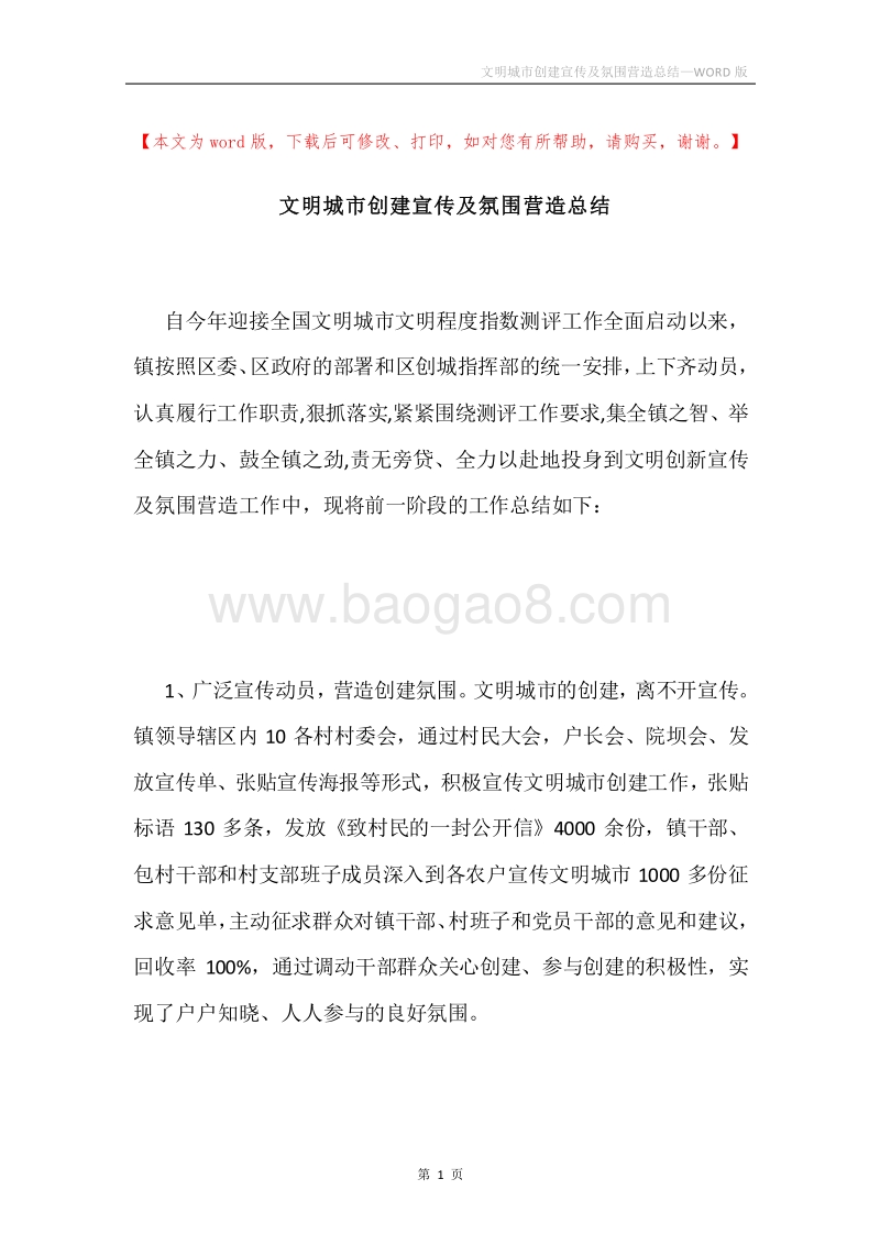 文明城市创建宣传及氛围营造总结.docx_第1页