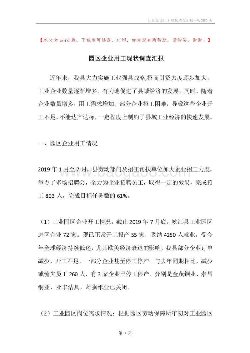 园区企业用工现状调查汇报.docx_第1页
