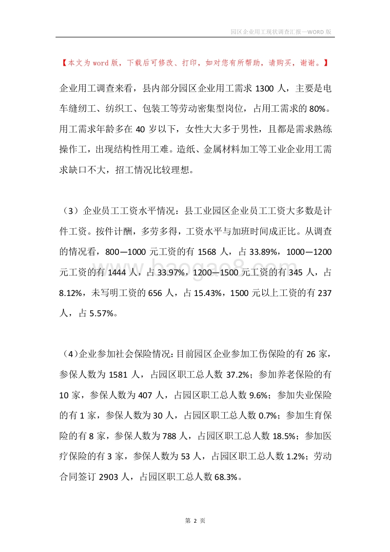 园区企业用工现状调查汇报.docx_第2页