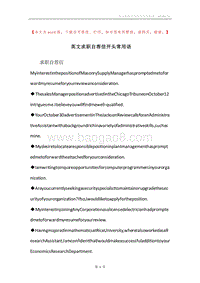 英文求职自荐信开头常用语.docx