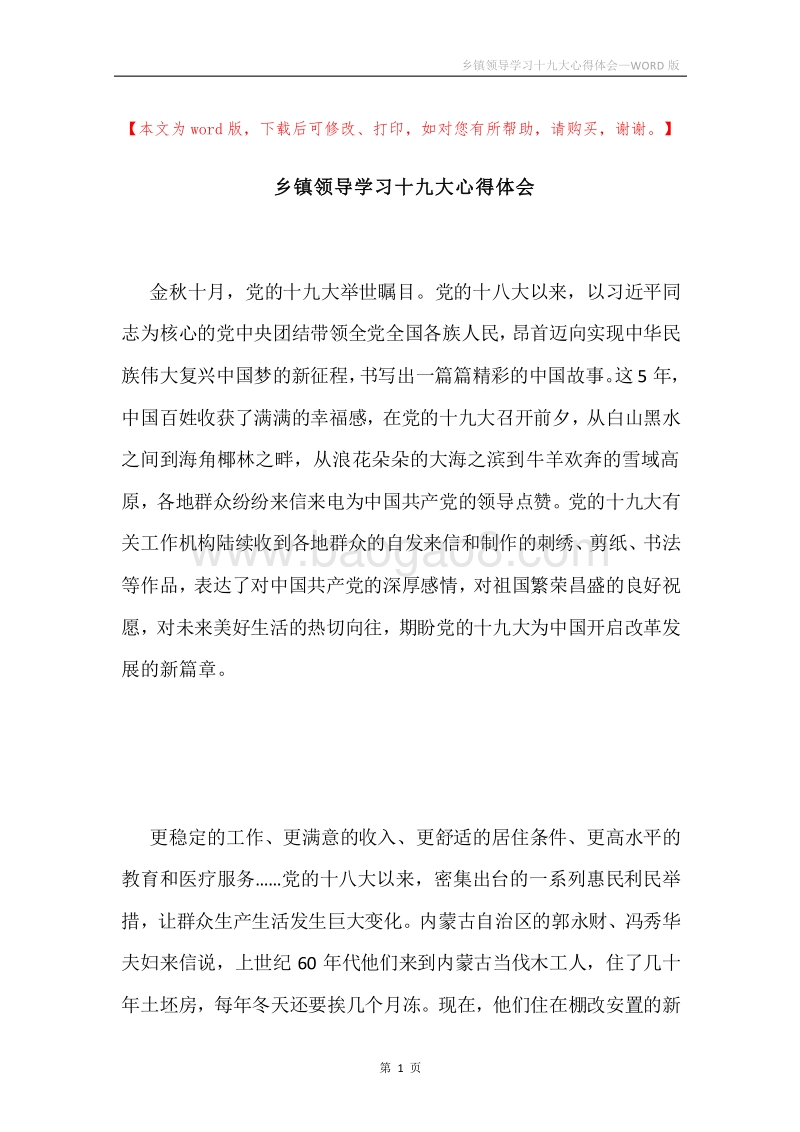 乡镇领导学习十九大心得体会.docx_第1页